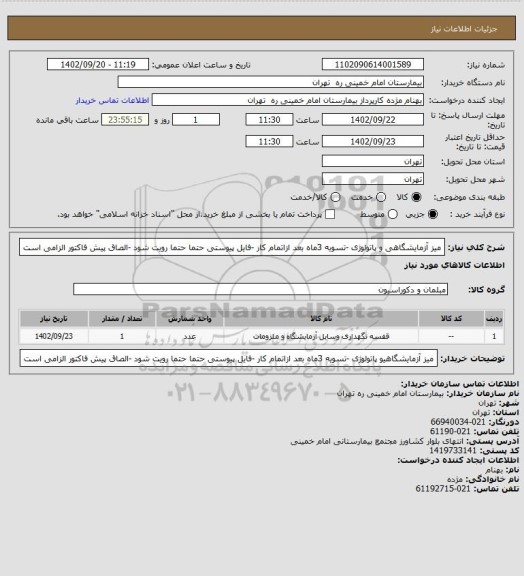 استعلام میز آزمایشگاهی و پاتولوژی -تسویه 3ماه بعد ازاتمام کار -فایل پیوستی حتما حتما  رویت شود -الصاق پیش فاکتور الزامی است