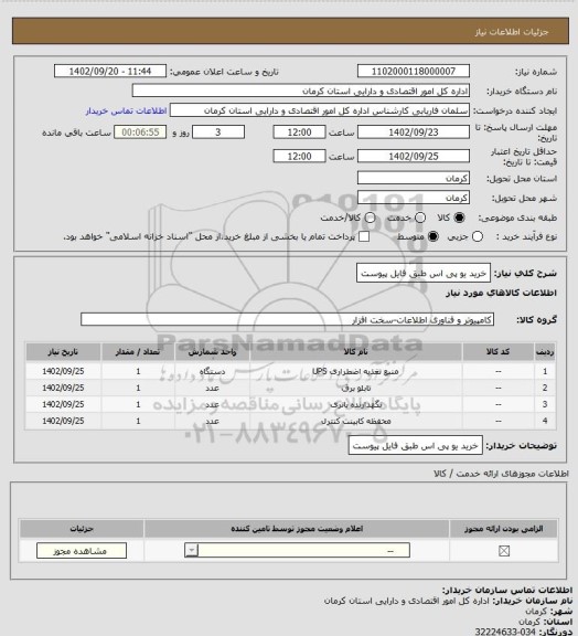 استعلام خرید یو پی اس طبق فایل پیوست