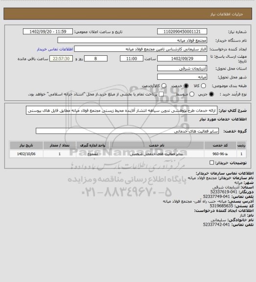 استعلام ارائه خدمات طرح پژوهشی تدوین سیاهه انتشار آلاینده محیط زیستی مجتمع فولاد میانه مطابق فایل های پیوستی