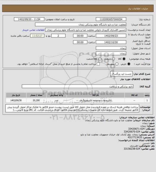 استعلام چست لید بزرگسال