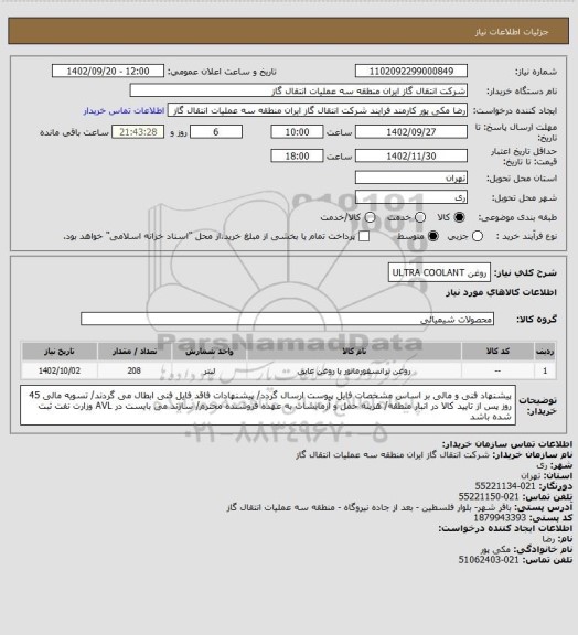 استعلام روغن ULTRA COOLANT