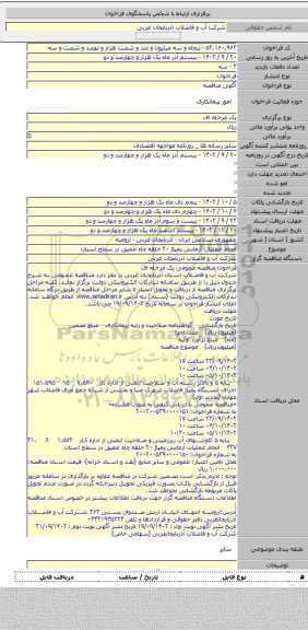 مناقصه, انجام عملیات آزمایش پمپاژ ۲۰ حلقه چاه عمیق در سطح استان