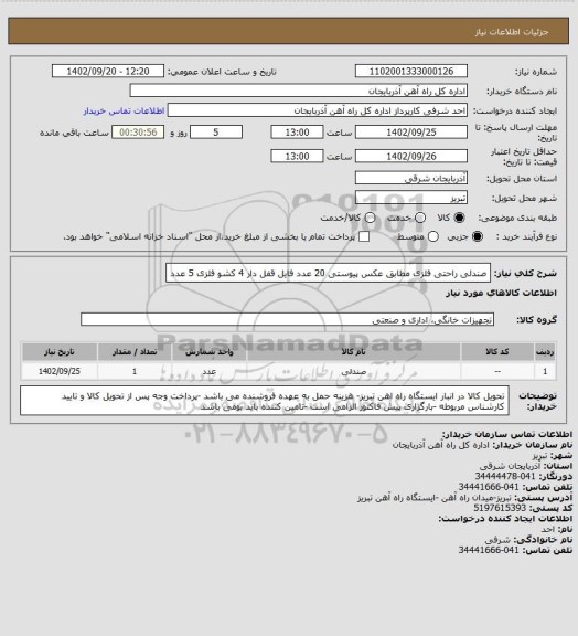 استعلام صندلی راحتی فلزی مطابق عکس پیوستی   20 عدد
فایل قفل دار 4 کشو فلزی                           5 عدد