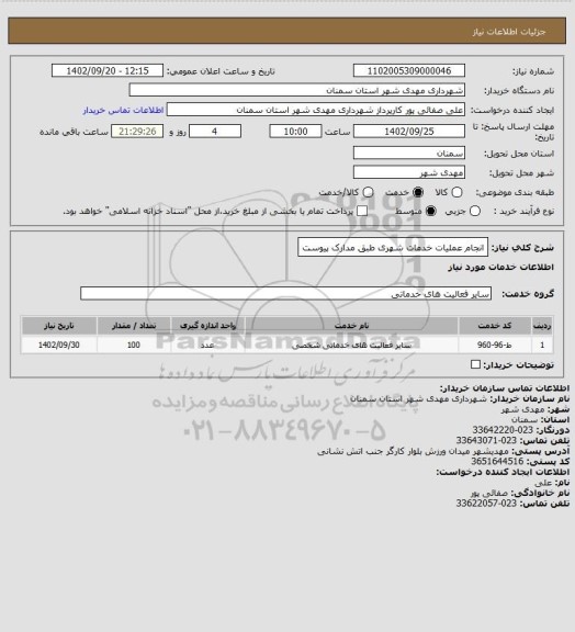 استعلام انجام عملیات خدمات شهری طبق مدارک پیوست