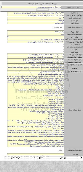 مناقصه, اجرای ایستگاه پمپاژ فاضلاب شهرک صبا و بخشی از شبکه جمع آوری فاضلاب شهر مهاباد (تجدید اول) ......