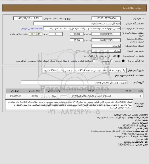 استعلام برگ پانچ شده کارت امانت پستی در ابعاد 14*9 سانت از جنس پلاستیک 350 مکرون