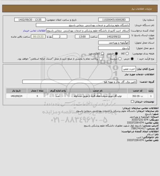 استعلام اجرت تعمیر