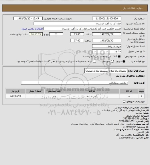 استعلام تجهیزات راه اندازی سیستم نظارت تصویری