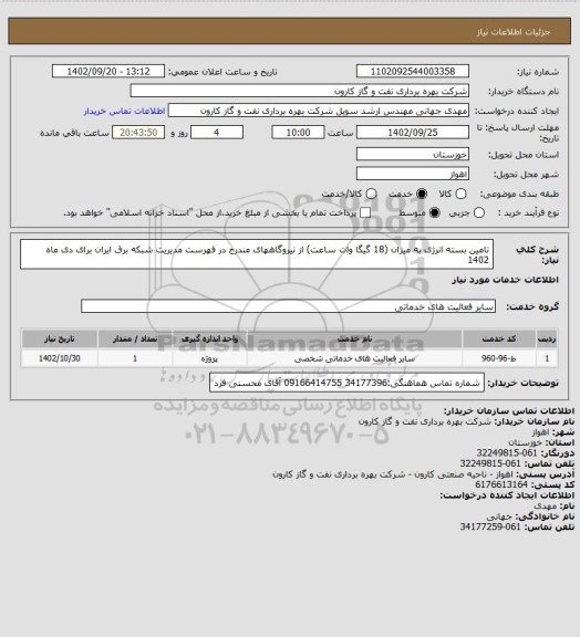 استعلام تامین بسته انرژی به میزان (18 گیگا وات ساعت) از نیروگاههای مندرج در فهرست مدیریت شبکه برق ایران برای دی ماه 1402