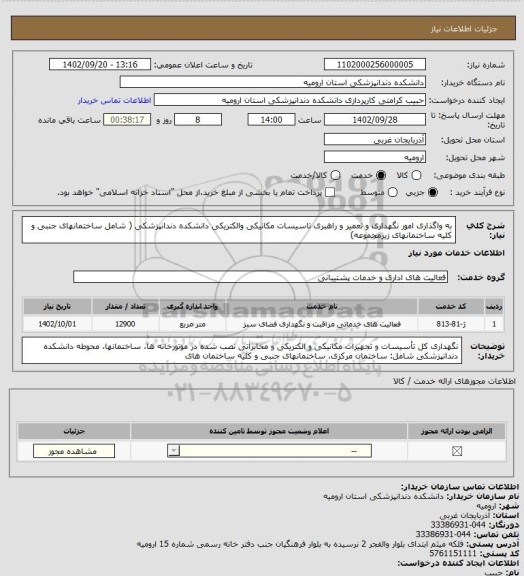 استعلام به واگذاری امور نگهداری و تعمیر و راهبری تاسیسات مکانیکی والکتریکی دانشکده دندانپزشکی ( شامل ساختمانهای جنبی و کلیه ساختمانهای زیرمجموعه)