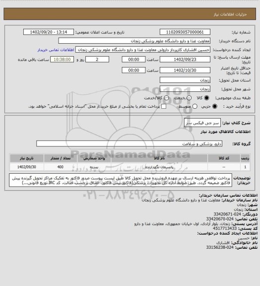 استعلام سر جی فیکس سر