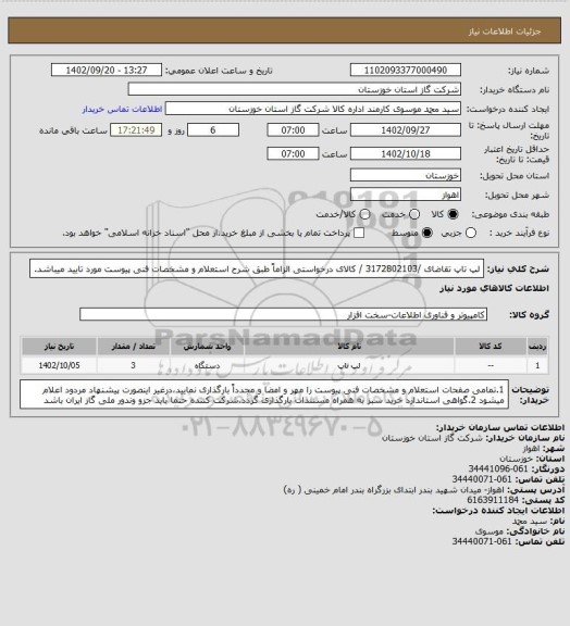 استعلام لپ تاپ تقاضای /3172802103 / کالای درخواستی الزاماً طبق شرح استعلام و مشخصات فنی پیوست مورد تایید میباشد.