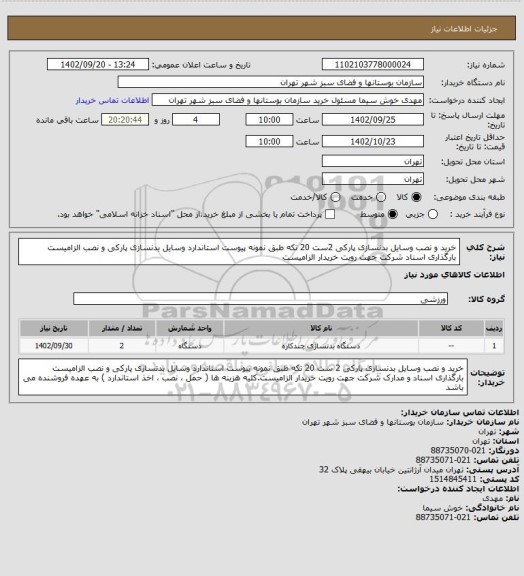 استعلام خرید و نصب وسایل بدنسازی پارکی 2ست 20 تکه طبق نمونه پیوست
استاندارد وسایل بدنسازی پارکی و نصب الزامیست
بارگذاری اسناد شرکت جهت رویت خریدار الزامیست