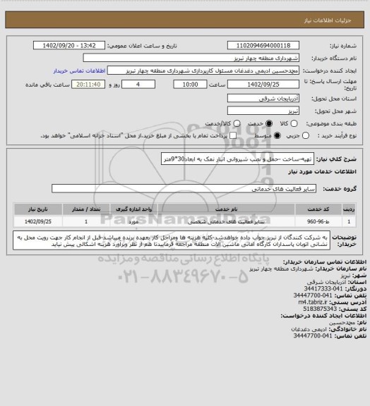 استعلام تهیه-ساخت -حمل و نصب شیروانی انبار نمک به ابعاد30*9متر