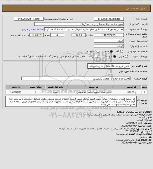 استعلام تامین نیروی محافظ مطابق شرایط پیوست