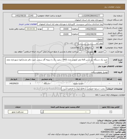 استعلام خرید یک دستگاه پژو پارس tu5 صفر کیلومتر مدل 1402 سفید رنگ با دریچه گاز سیمی جهت دفتر مشارکتها شهرداری نجف آباد