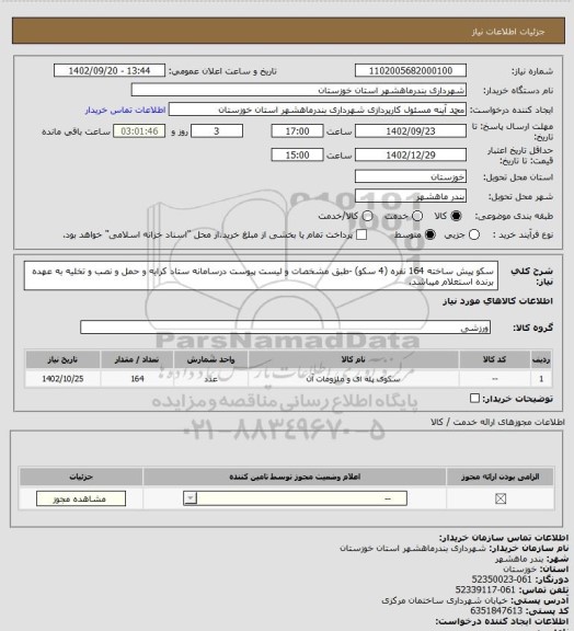 استعلام سکو پیش ساخته 164 نفره (4 سکو) -طبق مشخصات و لیست پیوست درسامانه ستاد کرایه و حمل و نصب و تخلیه به عهده برنده استعلام میباشد.