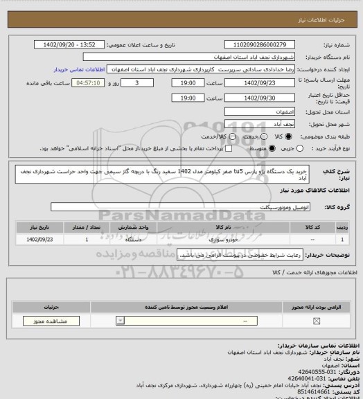 استعلام خرید یک دستگاه پژو پارس tu5 صفر کیلومتر مدل 1402 سفید رنگ با دریچه گاز سیمی جهت واحد حراست شهرداری نجف آباد