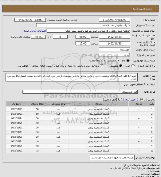 استعلام خرید 17 قلم گسکت/ارائه پیشنهاد فنی و مالی مطابق با شرح پیوست الزامی می باشد/پرداخت به صورت اعتباری45 روز می باشد