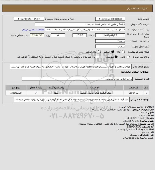 استعلام طراحی، تعمیر و اصلاح سیستم اعلام و اطفا حریق ساختمان اداره کل تامین اجتماعی به شرح نقشه ها و فایل پیوست.