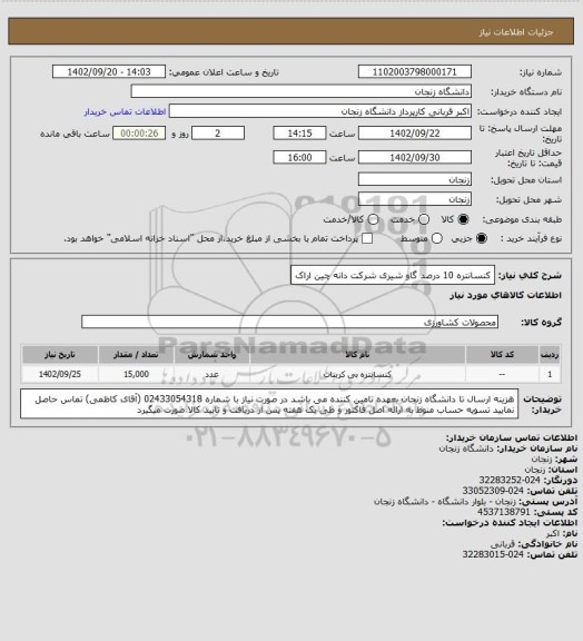 استعلام کنسانتره 10 درصد گاو شیری شرکت دانه چین اراک