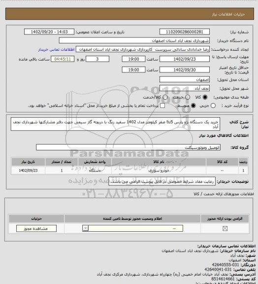 استعلام خرید یک دستگاه پژو پارس tu5 صفر کیلومتر مدل 1402 سفید رنگ با دریچه گاز سیمی جهت دفتر مشارکتها شهرداری نجف آباد