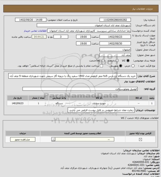 استعلام خرید یک دستگاه پژو پارس tu5 صفر کیلومتر مدل 1402 سفید رنگ با دریچه گاز سیمی جهت شهرداری منطقه 5 نجف آباد