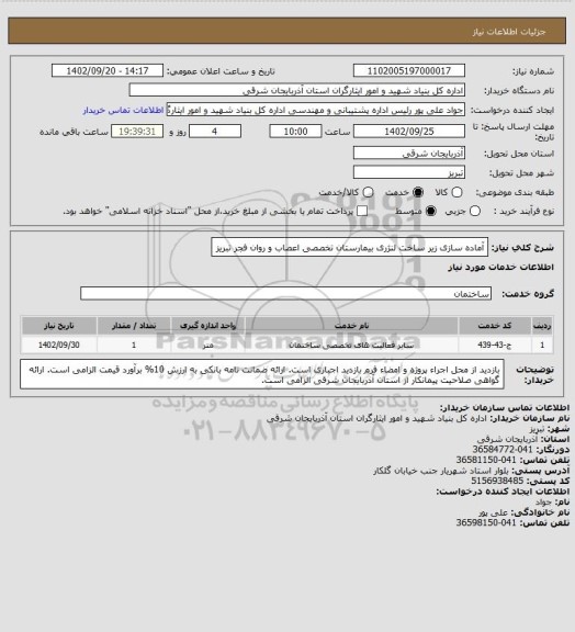 استعلام آماده سازی زیر ساخت لنژری  بیمارستان تخصصی اعصاب و روان فجر تبریز