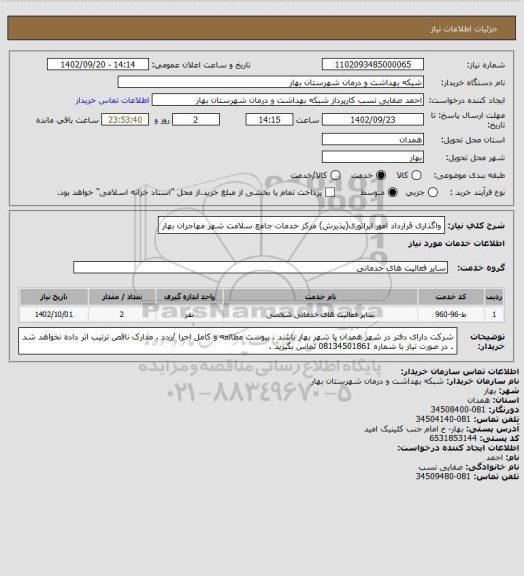 استعلام واگذاری قرارداد امور اپراتوری(پذیرش) مرکز خدمات جامع سلامت شهر مهاجران بهار