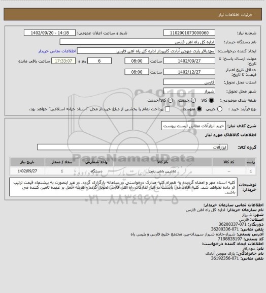 استعلام خرید ابزارآلات مطابق لیست پیوست