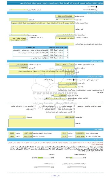 مناقصه، مناقصه عمومی یک مرحله ای نگهداری شبکه ، نصب انشعاب ، اصلاح و توسعه شبکه فاضلاب آذرشهر