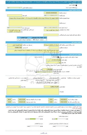 مناقصه، مناقصه عمومی یک مرحله ای بهره برداری و نگهداری از تاسیسات آب ، اصلاح و توسعه شبکه و وصول مطالبات امور آب و فاضلاب منطقه2 تبریز