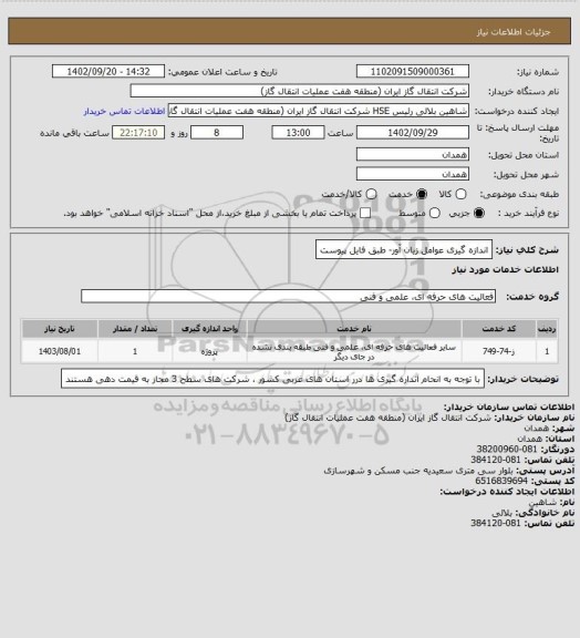 استعلام اندازه گیری عوامل زیان آور- طبق فایل پیوست