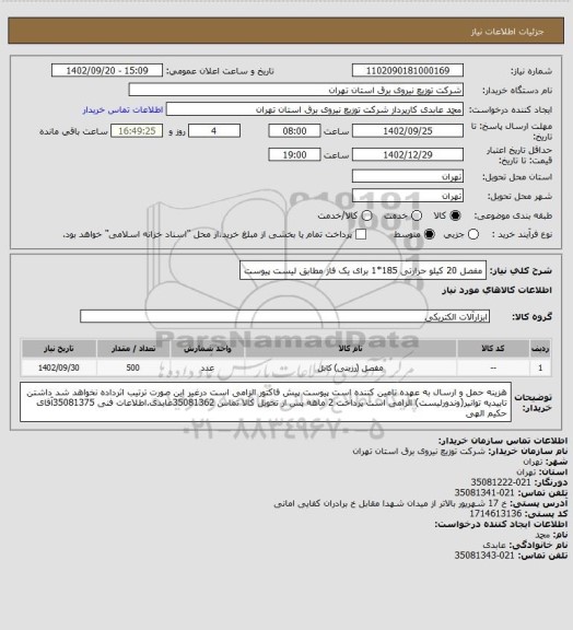 استعلام مفصل 20 کیلو حرارتی 185*1 برای یک فاز مطابق لیست پیوست