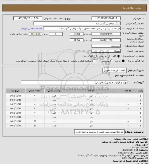 استعلام قطعات فن های هوایی