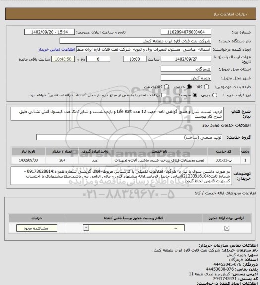 استعلام ازدید، تست، شارژ و صدور گواهی نامه جهت 12 عدد Life Raft و بازدید،تست و شارژ 252 عدد کپسول آتش نشانی طبق شرح کار پیوست