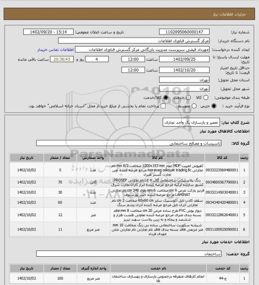 استعلام تعمیر و بازسازی یک واحد تجاری