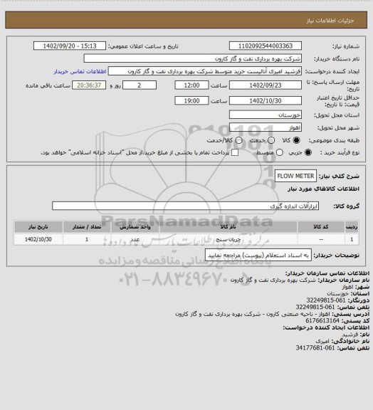 استعلام FLOW METER