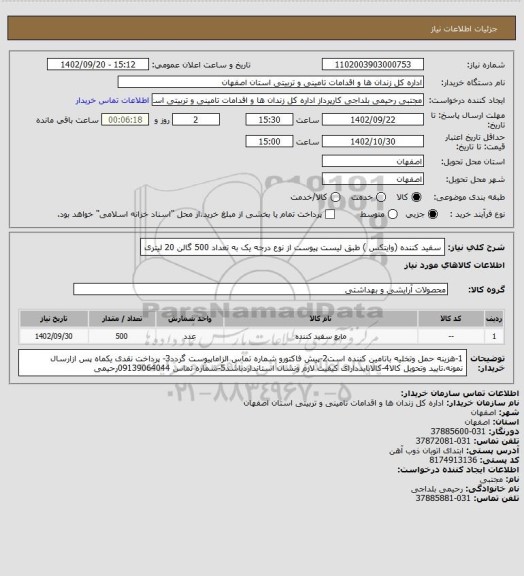 استعلام سفید کننده (وایتکس ) طبق لیست پیوست از نوع درجه یک به تعداد 500 گالن  20 لیتری