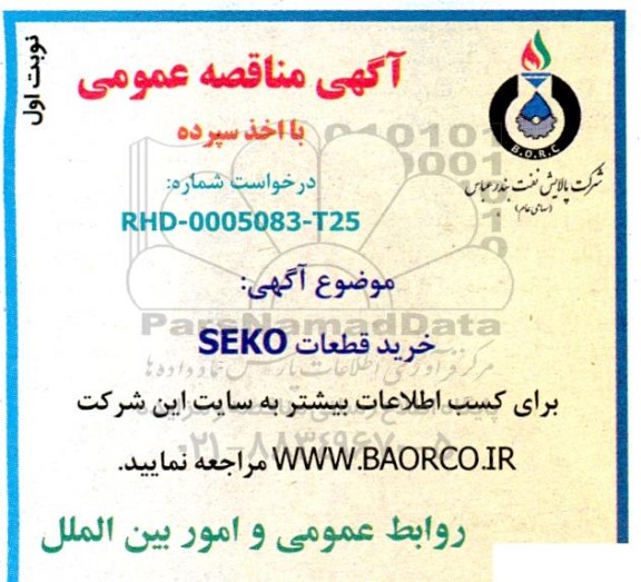 مناقصه خرید قطعات SEKO 