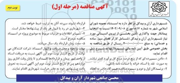 مناقصه انتخاب پیمانکار جهت واگذاری تامین بخشی از نیروی انسانی- نوبت دوم