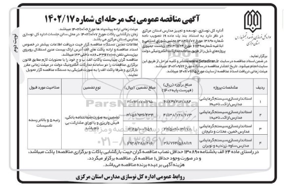 مناقصه استاندارد سازی سیستم گرمایشی مدارس نوبت دوم