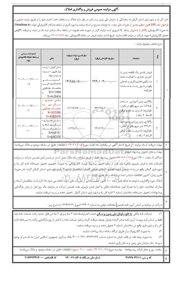 مزایده عمومی فروش و واگذاری املاک