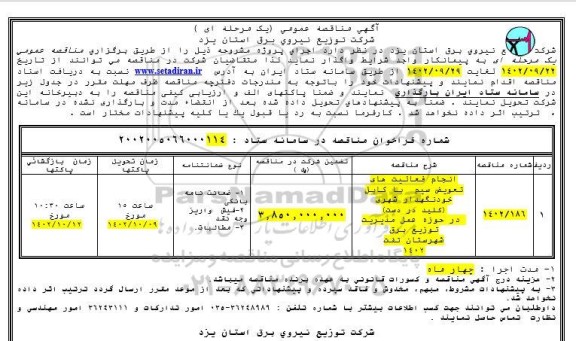 مناقصه انجام فعالیت های تعویض سیم با کابل خودنگهدار شهری (کلید در دست) 