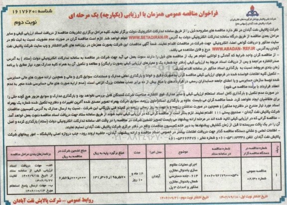 فراخوان مناقصه اجرای عملیات مقاوم سازی، باندوال مخازن 614 ....- نوبت دوم