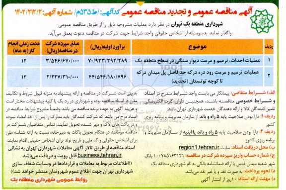 مناقصه عملیات احداث، ترمیم و مرمت دیوار سنگی و....