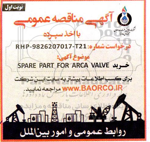 مناقصه خرید spare part for arca valve