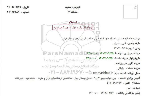 استعلام اصلاح هندسی خیابان های فتاح،طلوع، صاحب الزمان (عج) و معابر فرعی