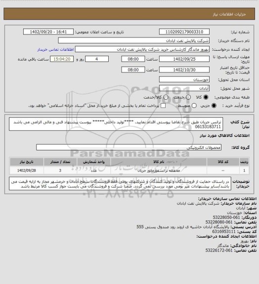 استعلام ترانس جریان 
طبق شرح تقاضا پیوستی اقدام نمایید.
****تولید داخلی*****
پیوست پیشنهاد فنی و مالی الزامی می باشد
06153183711