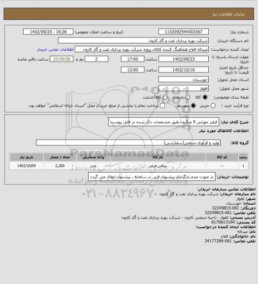 استعلام فیلتر جورابی 5 میکرون طبق مشخصات ذکر شده در فایل پیوست